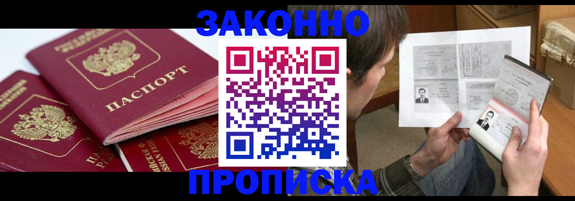 прописка законно в Ставрополе